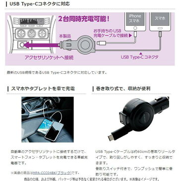 【あす楽】充電 車載充電器 シガーチャージャー 3A Type-C USBポート付 巻き取り リールタイプ 60cm おまかせ充電 2台同時充電 車で充電 12V/24V車対応 スマホ充電 ドライブ タイプC エレコム MPA-CCC04