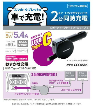 充電 車載充電器 シガーチャージャー 5.4A Type-C USBポート付 巻き取り リールタイプ 90cm おまかせ充電 2台同時充電 車で充電 12V/24V車対応 スマホ充電 ドライブ タイプC エレコム MPA-CCC05BK