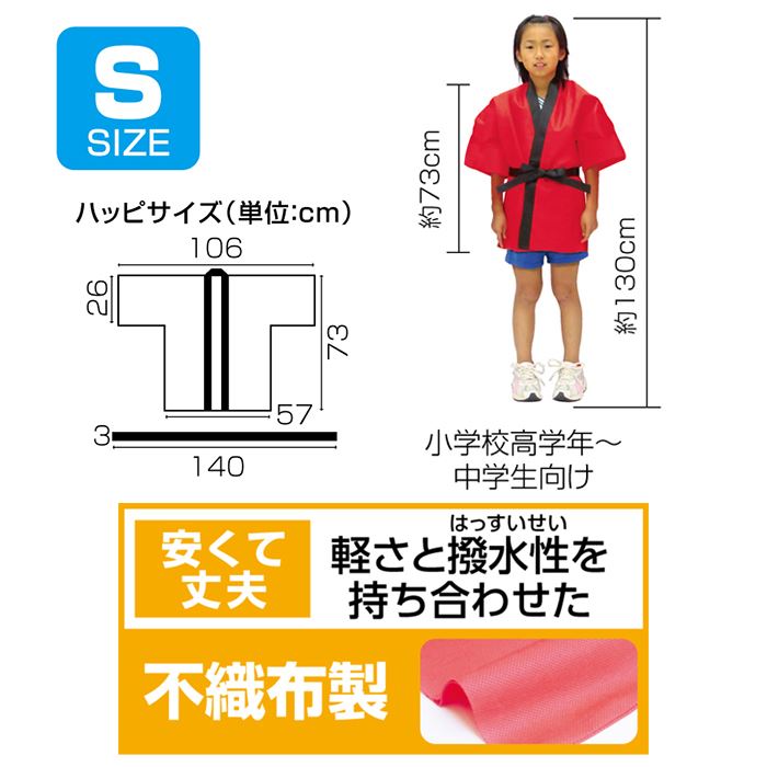 カラー不織布ハッピ 子供用 Sサイズ 水色 はっぴ 半被 運動会 体育祭 まつり 祭 衣装 ダンス 踊り チーム イベント 発表会 小学生 高学年 中学生 アーテック 4118