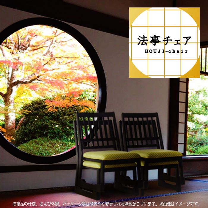 【北海道・沖縄・離島配送不可】【代引不可】椅子 イス 法事チェア 法事 仏事 法要 冠婚葬祭 和室 スタッキング 重ね収納可能 法事イス 料亭 旅館 東谷 BC-1030