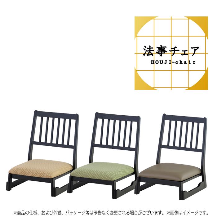 【北海道・沖縄・離島配送不可】【代引不可】椅子 イス 法事チェア ロータイプ 法事 仏事 法要 冠婚葬祭 和室 スタッキング 重ね収納可能 法事イス 料亭 旅館 東谷 BC-1040
