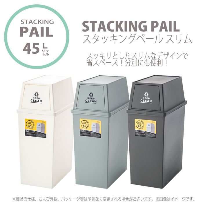 【北海道・沖縄・離島配送不可】【代引不可】ゴミ箱 45L スタッキングペール 45リットル ペールボックス おしゃれ ごみ箱 シンプル 重ねて使える スタッキング 分別ごみにも便利 東谷 LFS-761