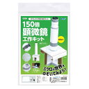 150倍 手作り顕微鏡 工作キット 組み立てキット 顕微鏡 工作 宿題 課題 自由研究 アーテック 93121