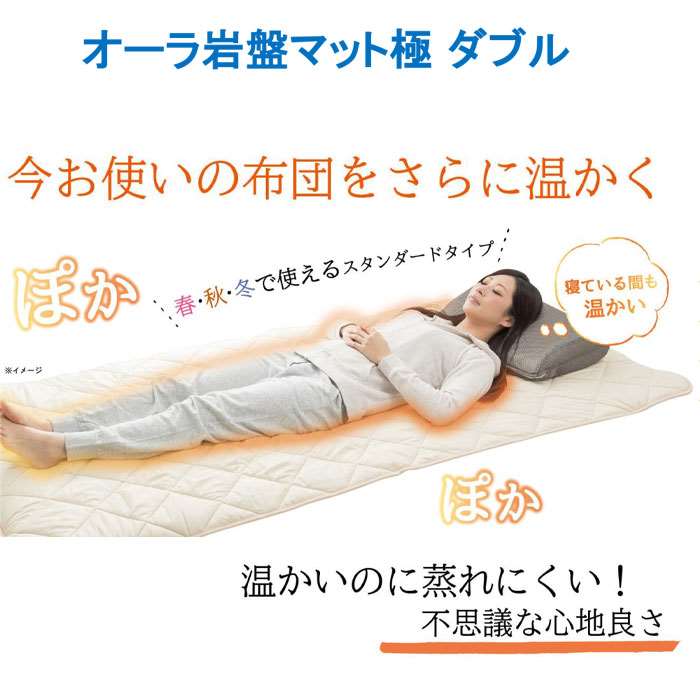【沖縄・離島配送不可】オーラ岩盤マット極 ダブル 敷きパッド ベッドパッド 敷布団パッド ダブルサイズ 140x200cm 日本製 あったか 冷え対策 マット 富士パックス h1004 [2]