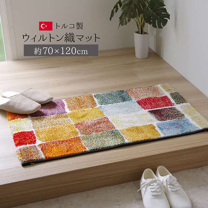 【代引不可】玄関マット トルコ製 ウィルトン織り 約70×120cm 抗菌防臭 消臭機能 ...