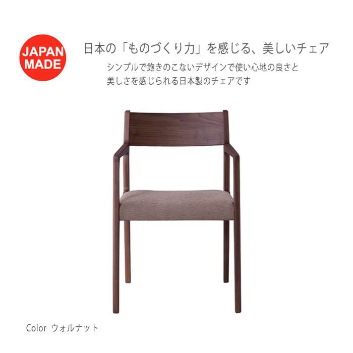 【北海道・沖縄・離島配送不可】【代引不可】アームチェア 天然木 ウォルナット ダイニングチェア イス 椅子 背もたれ 日本製 JAPAN MADE 家具 インテリア 東谷 JPC-122WAL [2]