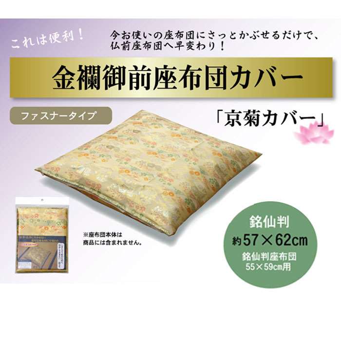 【代引不可】座布団カバー 金襴御前 仏前座布団 京菊 きょうぎく 銘仙判サイズ対応 ファスナータイプ カバー IKEHIKO 3800359 [2]