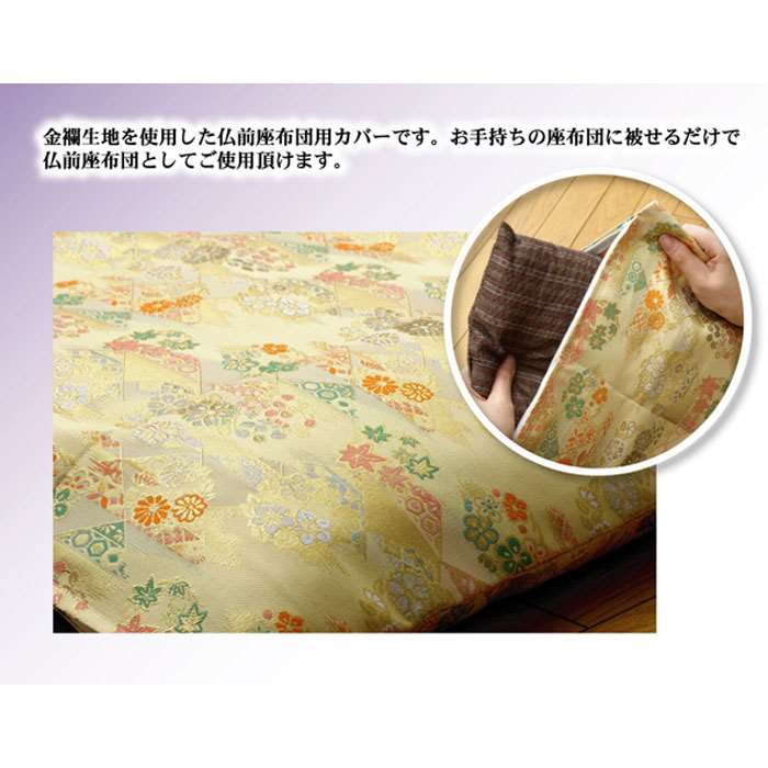 【代引不可】座布団カバー 金襴御前 仏前座布団 京菊 きょうぎく 銘仙判サイズ対応 ファスナータイプ カバー IKEHIKO 3800359 [3]
