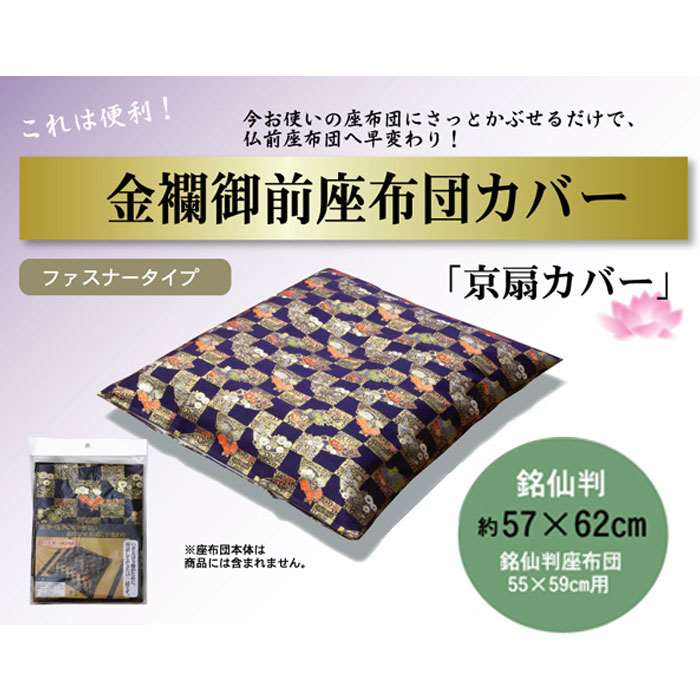 【代引不可】座布団カバー 金襴御前 仏前座布団 京扇 きょうおうぎ 銘仙判サイズ対応 ファスナータイプ カバー IKEHIKO 3800459 [2]