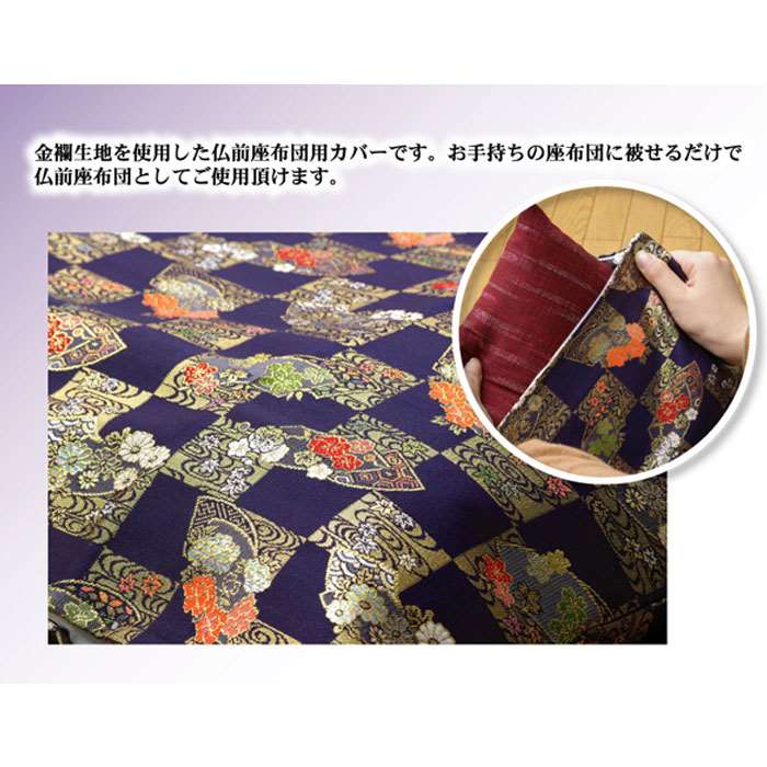 【代引不可】座布団カバー 金襴御前 仏前座布団 京扇 きょうおうぎ 銘仙判サイズ対応 ファスナータイプ カバー IKEHIKO 3800459 [3]