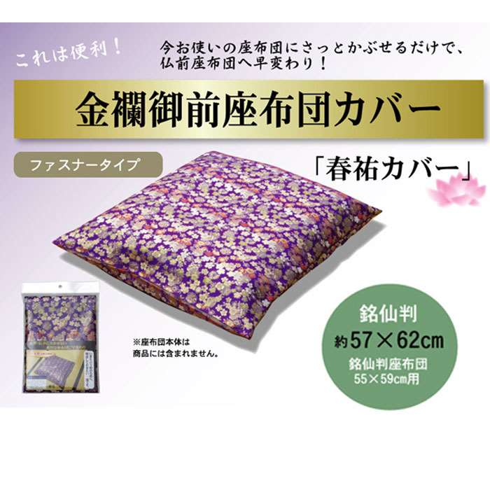 【代引不可】座布団カバー 金襴御前 仏前座布団 春祐 しゅんゆう 銘仙判サイズ対応 ファスナータイプ カバー IKEHIKO 3800759 [2]