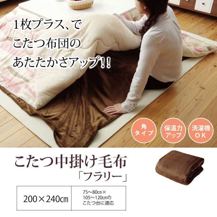 【代引不可】こたつ布団用 中掛け毛布 約200×240cm フラリー ブラウン フランネル 洗える こたつ中掛け 内側 毛布 IKEHIKO 5890919