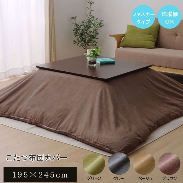 【代引不可】洗える こたつ掛けカバー アトリエ カバー 約195×245cm ファスナー付き こたつ掛け布団カバー 洗濯可能 IKEHIKO ATRC195245 [2]