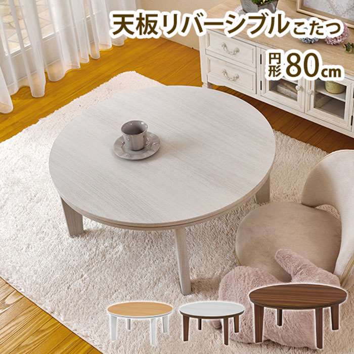 【北海道・沖縄・離島配送不可】【代引不可】こたつ こたつテーブル カジュアルコタツ アベルSE80丸 丸型80cm こたつテーブル 円形 センターテーブル ローテーブル 天板リバーシブル こたつ本体 一人暮らし ABEL ABELSE80