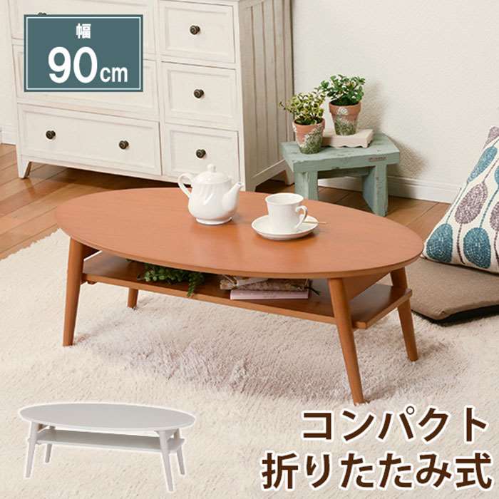【北海道・沖縄・離島配送不可】【代引不可】テーブル 折りたたみ 折れ脚テーブル オーバル 90x50cm センターテーブル 中棚付 楕円形 インテリア おしゃれ HAGIHARA MT-6927