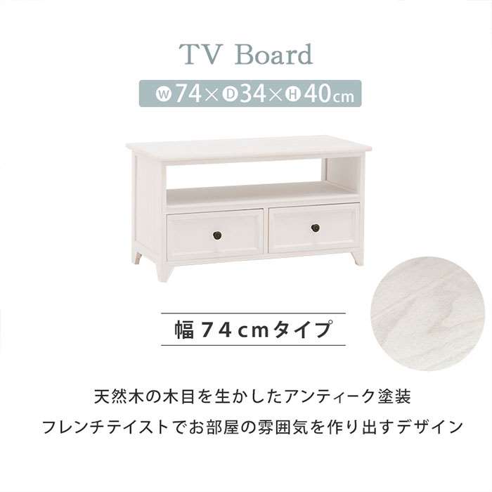 【北海道・沖縄・離島配送不可】【代引不可】テレビ台 TV台 テレビボード 幅74cm アンティークホワイト フレンチテイスト コンパクトサイズ シンプル シャビー HAGIHARA 2101778300 [3]