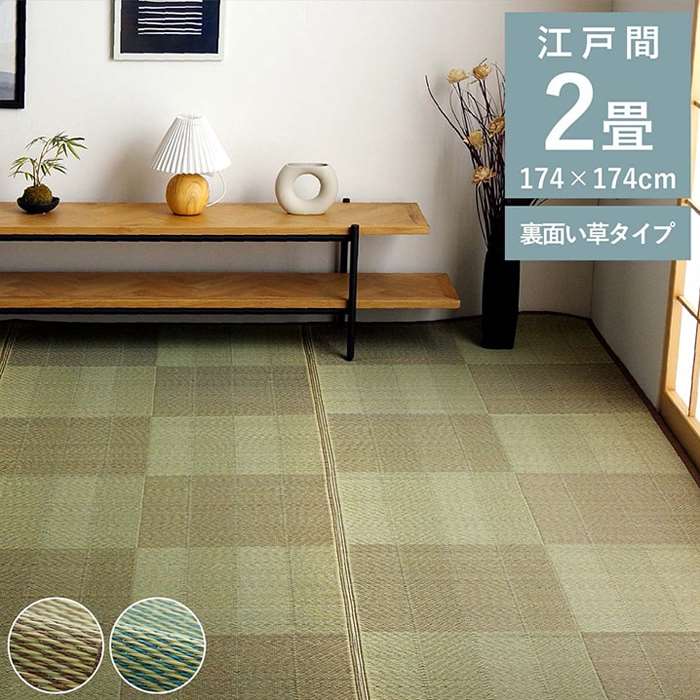 Rakuten - 【代引不可】い草ラグ 花ござ カーペット 格子柄 江戸間2畳 約174×174cm お手入れ簡単 夏 和室 抗菌防臭 消臭 快適さらさら ナチュラル シンプル IKEHIKO RUNE174174