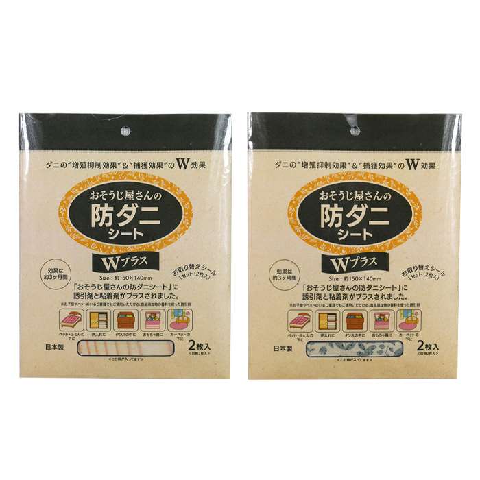 おそうじ屋さんの防ダニシート Wプラス 2枚入り 150x140mm 効果は約3か月間 ダニ対策 ベッド 布団 タンス 防ダニ 富士パックス h1061