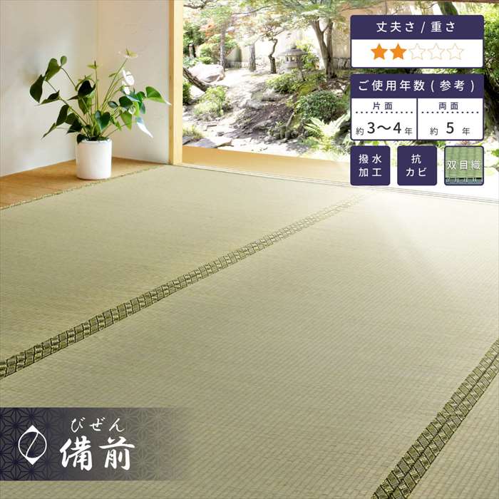 【北海道・沖縄・離島配送不可】【代引不可】い草カーペット 備前 びぜん 261x352cm 江戸間6畳 イ草ラグ 敷き詰めタイプ 上敷き 撥水加工 お手入れ簡単 HAGIHARA 148001260 [2]