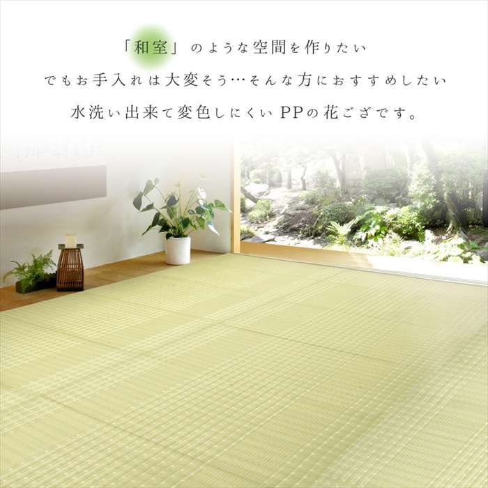 【北海道・沖縄・離島配送不可】【代引不可】洗えるい草風カーペット 涼風 りょうふう 286x286cm 本間4.5畳 PP素材 上敷 和風 水洗いOK 丈夫で長持ち い草風 ござ HAGIHARA 12201345 [2]
