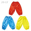 ソフトサテン サルエルパンツ J 幼児〜小学校低学年向け こどもサイズ アレンジ 運動会 イベント 衣装 コスチューム コスプレ 発表会 お遊戯 ダンス お芝居...