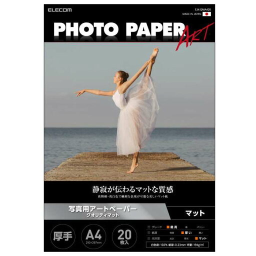 【代引不可】プリンター用紙 写真用紙 A4 20枚 マット 写真用アートペーパー 最上級グレードART紙 厚手 クオリティマット インクジェット用紙 ホワイト エレコム EJK-QMA420 【代引不可】プリンター用紙 写真用紙 A4 20枚 マット 写真用アートペーパー 最上級グレードART紙 厚手 クオリティマット インクジェット用紙 ホワイト エレコム EJK-QMA420