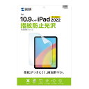 【代引不可】Apple iPad 10.9インチ 第10世代 対応 液晶保護フィルム 指紋防止 光沢フィルム サンワサプライ LCD-IPAD22KFP