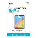 【代引不可】Apple iPad 10.9インチ 第10世代 対応 液晶保護フィルム 反射防止 フィルム チラつかず目に優しい サンワサプライ LCD-IPAD22 1