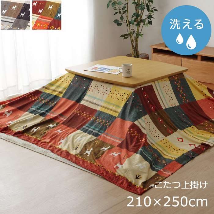 【代引不可】こたつカバー 上掛けタイプ 長方形 約210×250cm ギャッベ柄 ノルディック こたつ上掛けカバー カバーのみ IKEHIKO SNSU210250