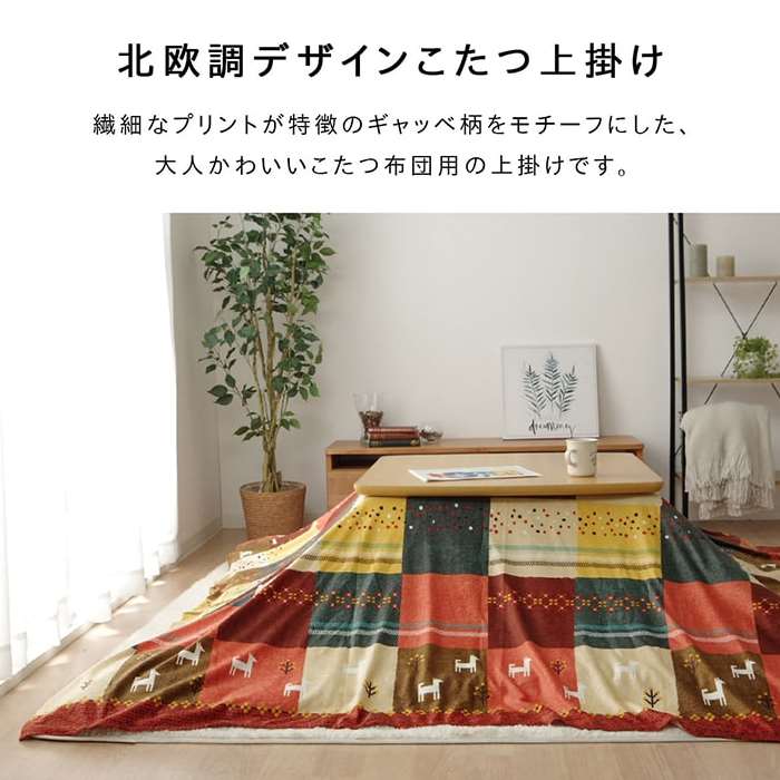【代引不可】こたつカバー 上掛けタイプ 長方形 約210×250cm ギャッベ柄 ノルディック こたつ上掛けカバー カバーのみ IKEHIKO SNSU210250 [2]