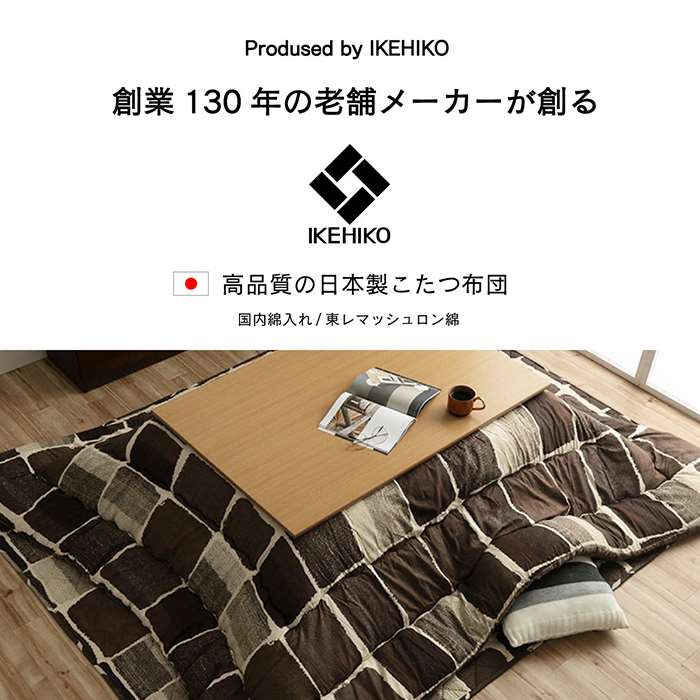 【北海道・沖縄・離島配送不可】【代引不可】こたつ布団 コタツ布団 厚掛け 掛け布団 単品 正方形 約205×205cm 80～90cm角のこたつ台に適応 インテリア あったか 冬物 IKEHIKO MOV205205 [2]