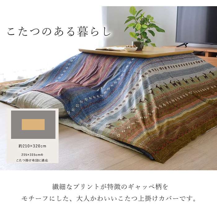 【代引不可】こたつ布団カバー 上掛け 長方形 約210×320cm 205×315cmのこたつ掛け...