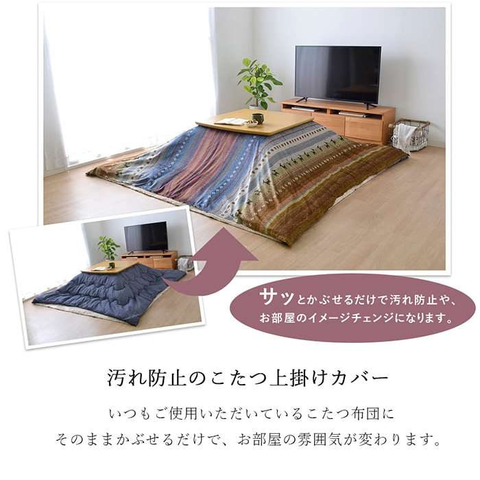 【代引不可】こたつ布団カバー 上掛け 長方形 約210×320cm 205×315cmのこたつ掛け...