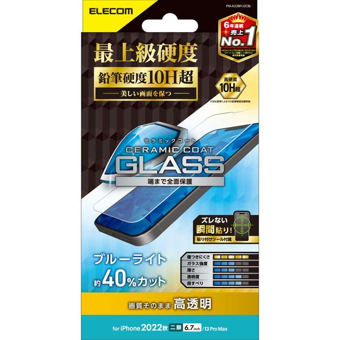 【代引不可】iPhone 14 Plus / 13 Pro Max ガラスフィルム 高透明 ブルーライトカット セラミックコート 表面硬度10H超 指紋防止 傷に強い 飛散防止 エアーレス エレコム PM-A22BFLGCBL