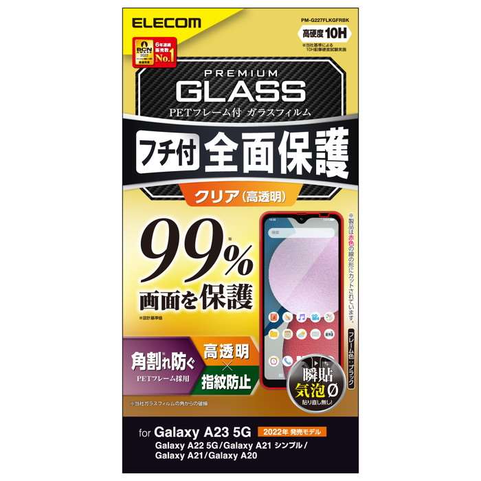 【代引不可】Galaxy A23 5G / A22 5G / A21 シンプル / A21 / A20 ( SC-56C / SCG18 )( SC-56B ) ガラスフィルム 高透明 フルカバー 液晶カバー率99% フレーム付 ブラック エレコム PM-G227FLKGFRBK