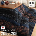 【北海道・沖縄・離島配送不可】【代引不可】こたつ布団 コタツ布団 掛敷セット 正方形 約205×205cm/約190×190cm 75~90cm角のこたつ台に適応 国内プリント 高級感 IKEHIKO MNYS205205