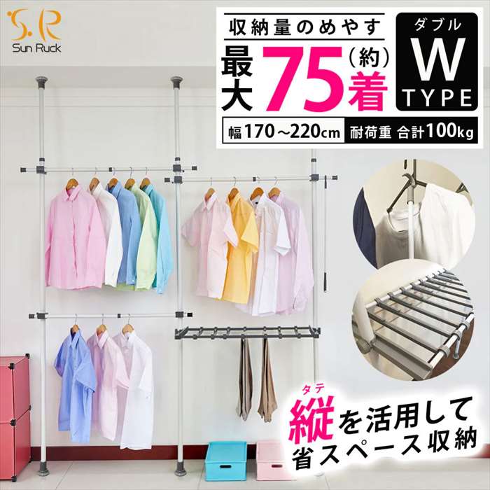 【沖縄・離島配送不可】つっぱり棒ハンガー 幅170～220cm 2段 最大75着収納 耐荷重100kg SunRuck SR-TH02SL [2]