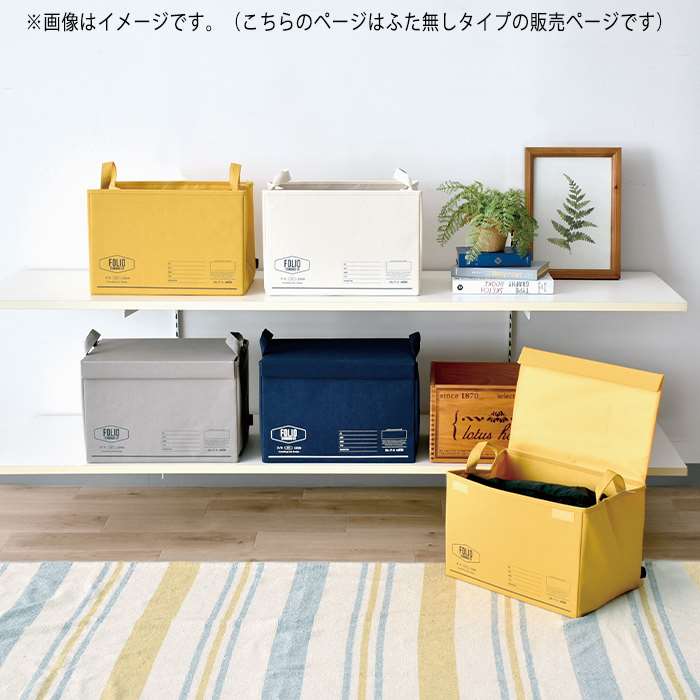 FILIO ストレージボックス コットン素材 収納 整理 BOX ケース ハンドル付き 片付け 見せる収納 フタなし FOLIO A601GY [2]
