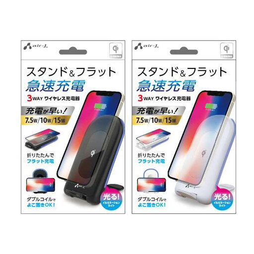 ワイヤレス充電器 3WAY スタンド&フラット 急速充電 充電が早い 7.5W/10W/15W 光るイルミネーションライト エアージェイ AWJ-PD10 ワイヤレス充電器 3WAY スタンド&フラット 急速充電 充電が早い 7.5W/10W/15W 光るイルミネーションライト エアージェイ AWJ-PD10