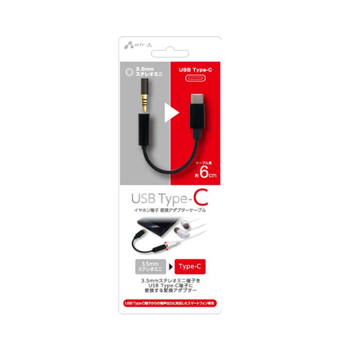 【即日出荷】USB Type-C 変換アダプターケーブル 変換ケーブル 6cm ブラック 短い イヤホン端子 タイプCケーブル 音声出力 通話変換 エアージェイ HAC-A2 BK