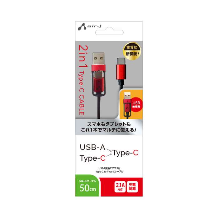 充電ケーブル 充電 ケーブル Type-C USBケーブル USB-A 変換アダプタ付 Type-C to Type-Cケーブル 50cm レッドxブラック ショートケーブル 0.5m スマホ タブレット 1本で2通り リバーシブル 両面挿せる タイプC ケーブル 2.1A対応 断線しにくい エアージェイ UCJ-TX50 RB