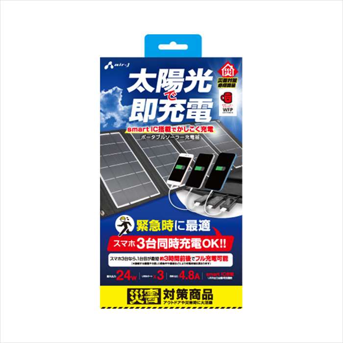 【沖縄・離島配送不可】ポータブルソーラー充電器 24W 3台同時充電 災害対策 非常時 アウトドア コンパクト 便利 エアージェイ AJ-SOLAR24WBK