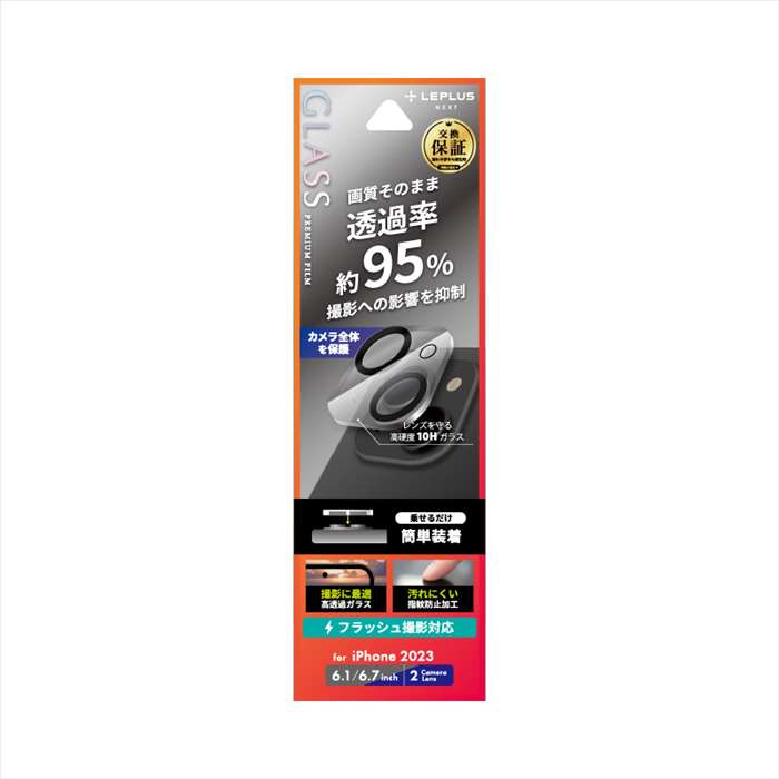 iPhone 15 iPhone 15 Plus 対応 レンズ保護ガラスフィルム GLASS PREMIUM FILM レンズ一体型 超高透過95％ LEPLUS NEXT LN-IM23FGLENC