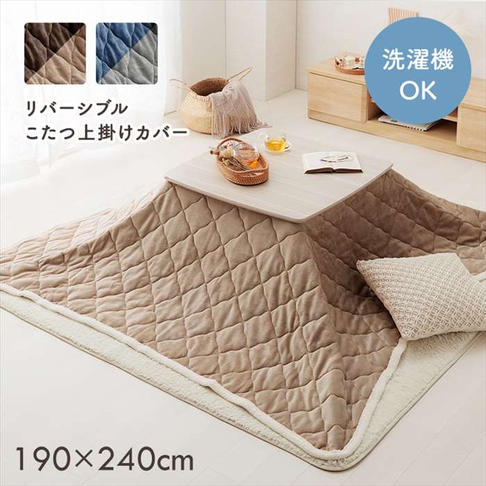 【代引不可】こたつ布団 上掛けカバー 長方形 約190×240cm リバーシブル 無地 コンパクト 洗える キル..