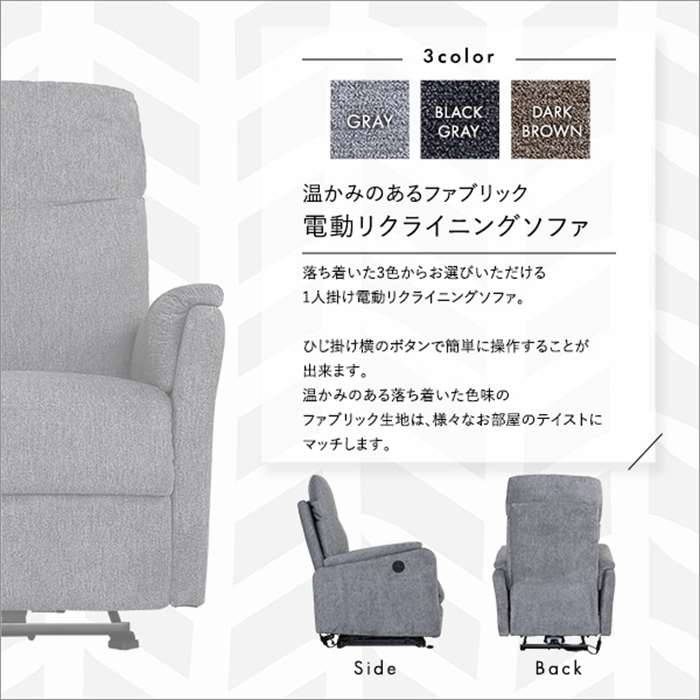【北海道・沖縄・離島配送不可】【代引不可】1人掛け電動リクライニングソファ 温かみのあるファブリック 1人用 無段階リクライニング機能 ホームテイスト SH-24-ESF-1 [2]