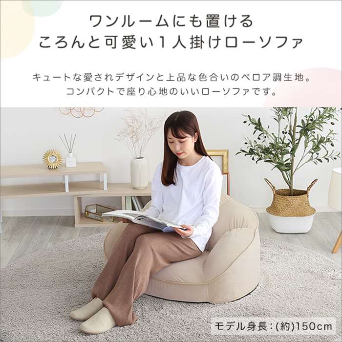 【北海道・沖縄・離島配送不可】【代引不可】ソファ 1人掛 ローソファ ベロア調 コロンと可愛い形のローソファ インテリア カワイイ ホームテイスト SH-07-OKCBS-1 [2]