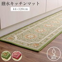 【代引不可】マット キッチンマット 約44×120cm 撥水 エレガンス柄 滑りにくい 台所マット IKEHIKO HRM44120