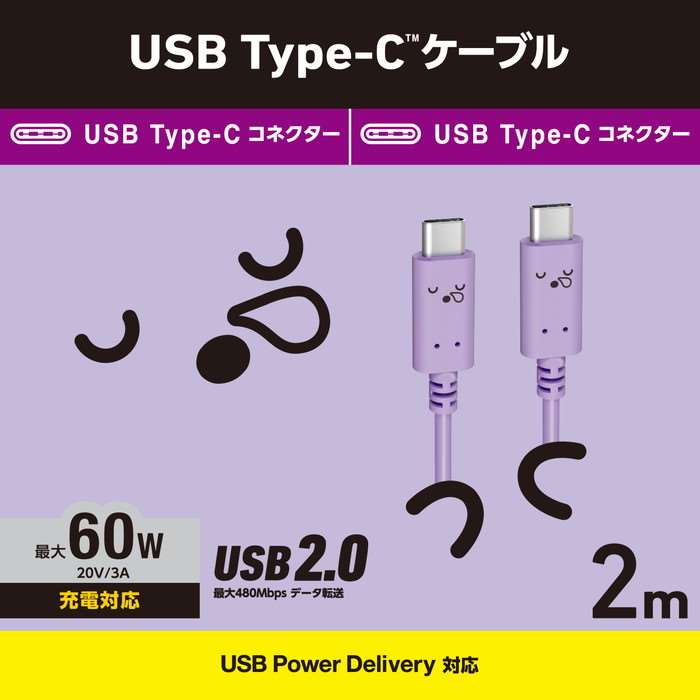 【代引不可】タイプC ケーブル Type C to C 2m スリーピー パープル×ブラック 60W RoHS指令準拠 Power Delivery対応 エレコム MPA-CCF20PUF 2