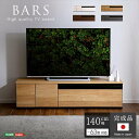 【北海道・沖縄・離島配送不可】【代引不可】日本製 テレビ台 テレビボード 140cm幅 BARS バース 63型まで対応 完成品 TVボード 引き出し ホームテイスト SH-24-BR140