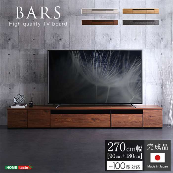 【北海道・沖縄・離島配送不可】【代引不可】日本製 テレビ台 テレビボード 270cm幅 BARS 90cmと180cmのセット バース 100型まで対応 完成品 TVボード 引き出し ホームテイスト SH-24-BR270